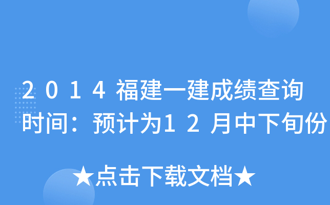 2014福建一建成绩查询时间：预计为12月中下旬份