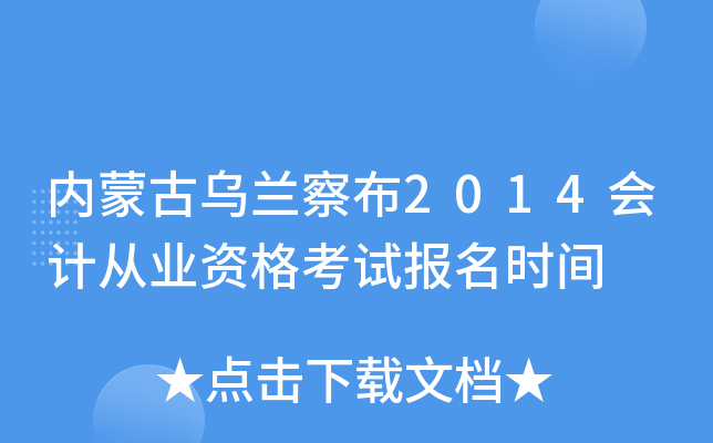 内蒙古乌兰察布2014会计从业资格考试报名时间