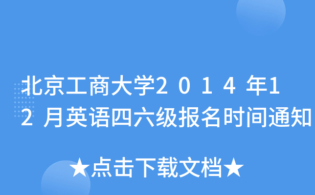 北京工商大开云kaiyun(中国)2014年12月英语四六级报名时间通知