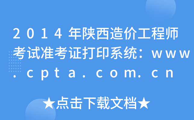 2014r̎ԇʿCӡϵy(tng)www.cpta.com.cn