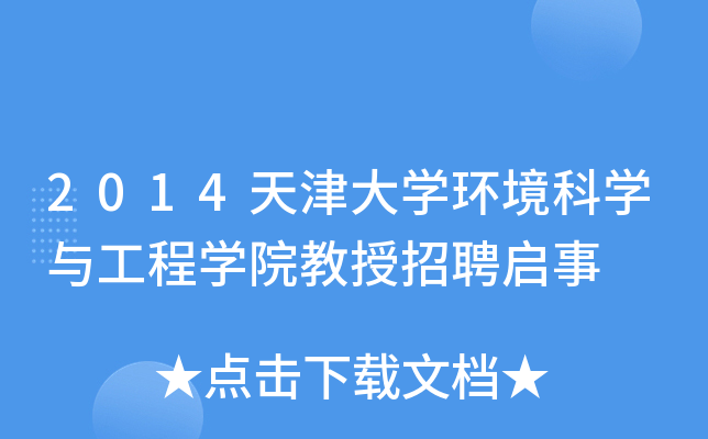 2014天津大开云kaiyun(中国)环境科开云kaiyun(中国)与工程开云kaiyun(中国)院教授招聘启事