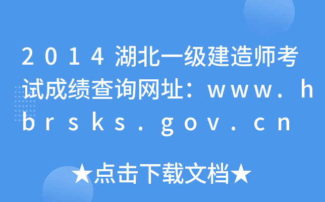 2014湖北一级建造师考试成绩查询网址：www.hbrsks.gov.cn