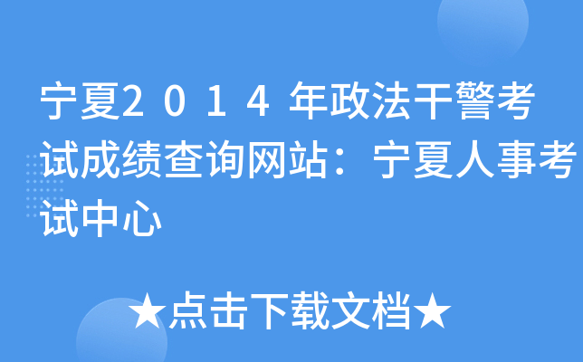 宁夏2014年政法干警考试成绩查询网站：宁夏人事考试中心