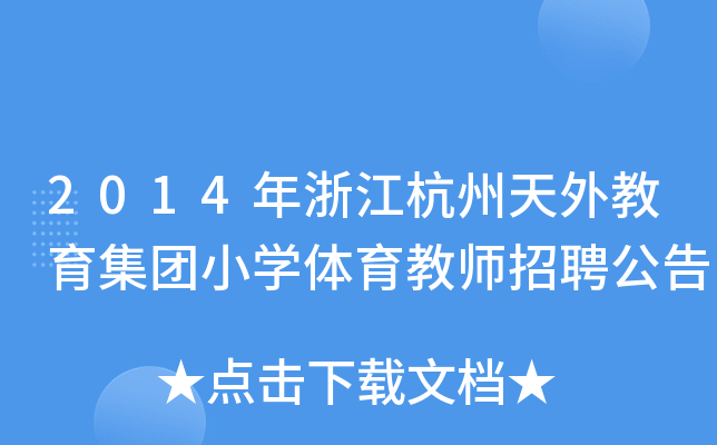 2014年浙江杭州天外教育集团小开云kaiyun(中国)体育教师招聘公告