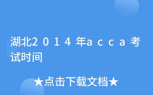 湖北2014年acca考试时间