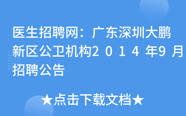 医生招聘网：广东深圳大鹏新区公卫机构2014年9月招聘公告
