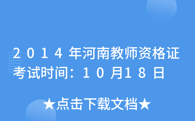 2014年河南教师资格证考试时间：10月18日
