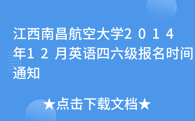 江西南昌航空大开云kaiyun(中国)2014年12月英语四六级报名时间通知
