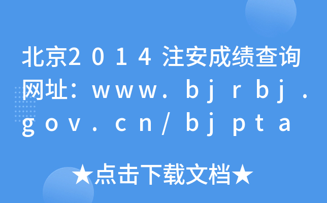 北京2014注安成绩查询网址：www.bjrbj.gov.cn/bjpta