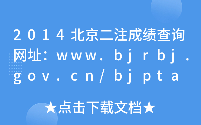 2014עɿԃW(wng)ַwww.bjrbj.gov.cn/bjpta