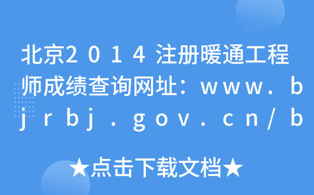 2014עůͨ̎ɿԃW(wng)ַwww.bjrbj.gov.cn/bjpta