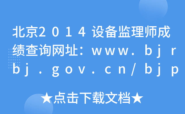 2014O(sh)O(jin)펟ɿ(j)ԃ(xn)W(wng)ַwww.bjrbj.gov.cn/bjpta