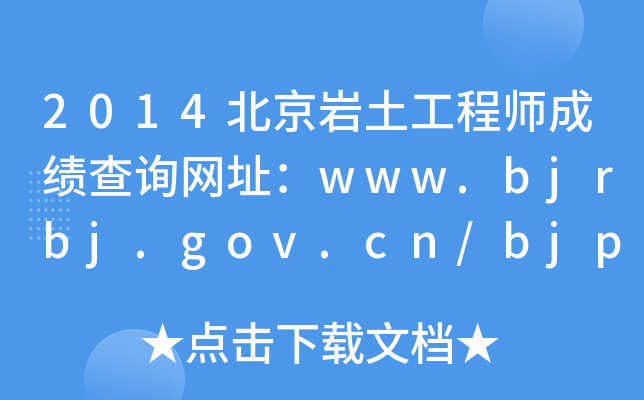 2014r̎ɿԃWַwww.bjrbj.gov.cn/bjpta