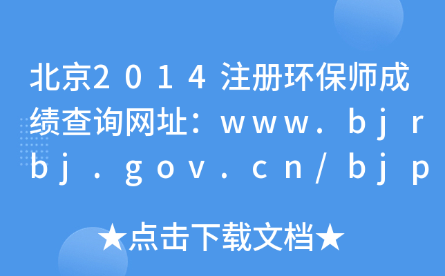 2014עԭh(hun)ɿԃW(wng)ַwww.bjrbj.gov.cn/bjpta