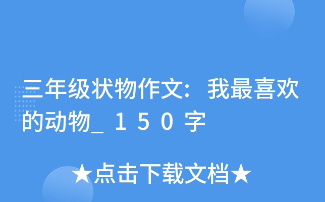 三年级状物作文:我最喜欢的动物_150字