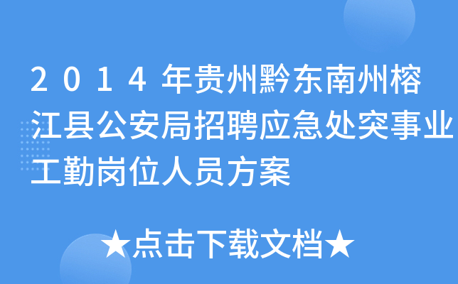 2014年贵州黔东南州榕江县公安局招聘应急处突事业工勤岗位人员方案