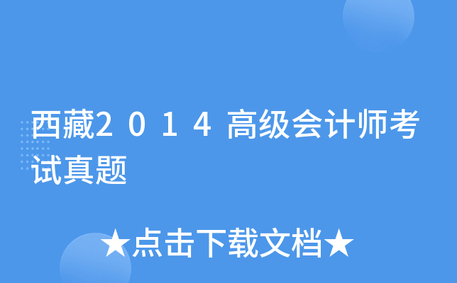 西藏2014高级会计师考试真题