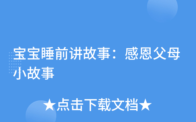 宝宝睡前讲故事：感恩父母小故事