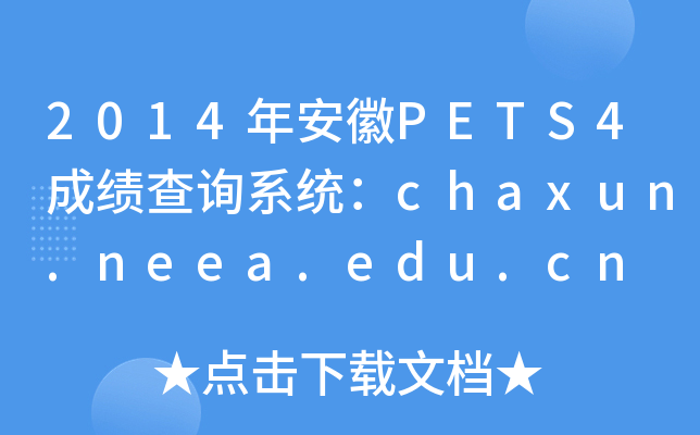 2014갲PETS4ɿ(j)ԃϵy(tng)chaxun.neea.edu.cn