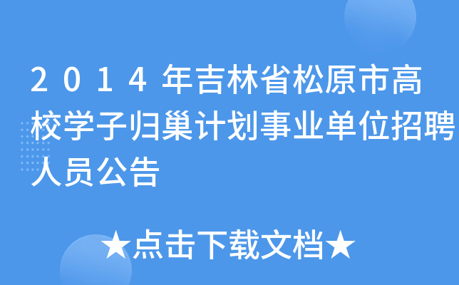 2014年吉林省松原市高校开云kaiyun(中国)子归巢计划事业单位招聘人员公告