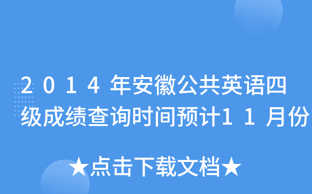 2014갲չӢZ(y)ļ(j)ɿ(j)ԃr(sh)gA(y)Ӌ(j)11·