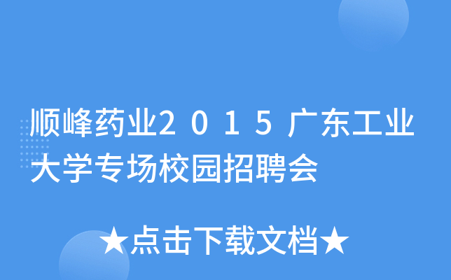 顺峰药业2015广东工业大开云kaiyun(中国)专场校园招聘会