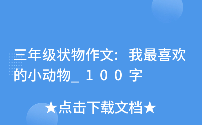 三年级状物作文:我最喜欢的小动物_100字