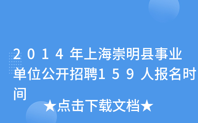 2014年上海崇明县事业单位公开招聘159人报名时间