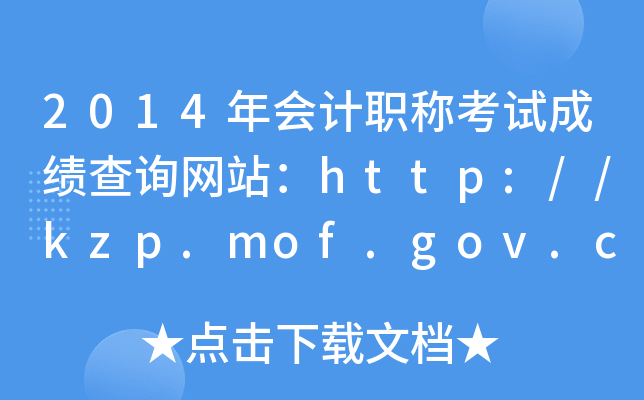 2014年会计职称考试成绩查询网站：http://kzp.mof.gov.cn/