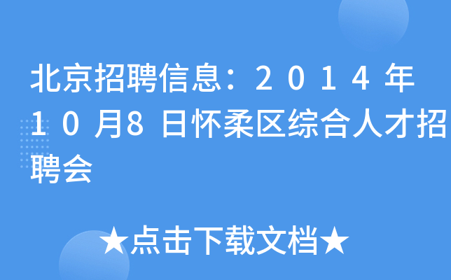 北京招聘信息：2014年10月8日怀柔区综合人才招聘会