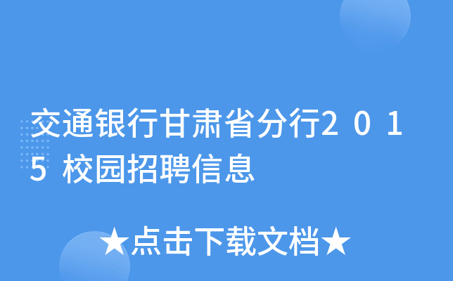 交通银行甘肃省分行2015校园招聘信息