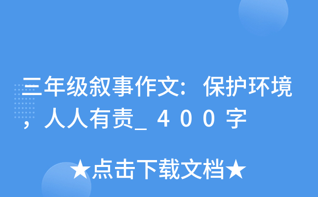 三年级叙事作文:保护环境，人人有责_400字
