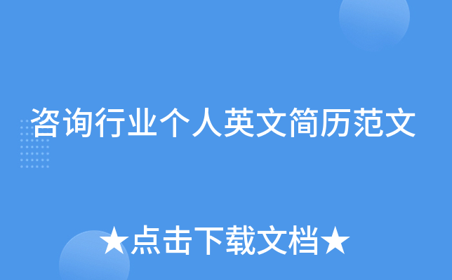 咨询行业个人英文简历范文
