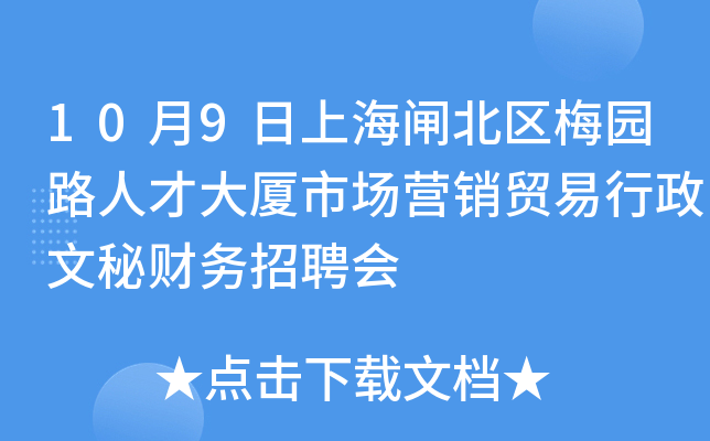 10月9日上海闸北区梅园路人才大厦市场营销贸易行政文秘财务招聘会