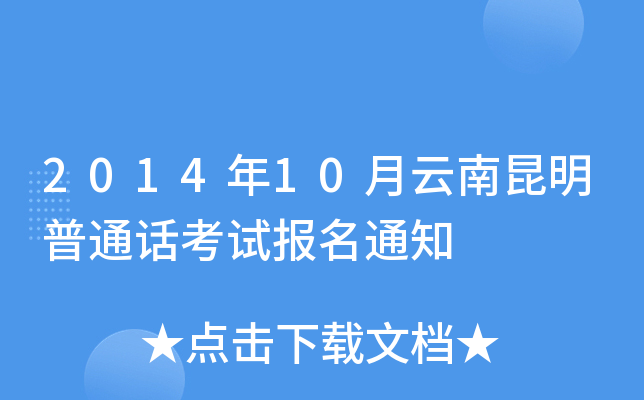 2014年10月云南昆明普通话考试报名通知