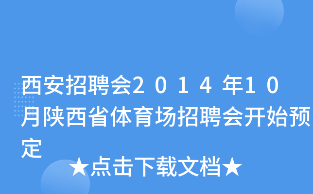 西安招聘会2014年10月陕西省体育场招聘会开始预定