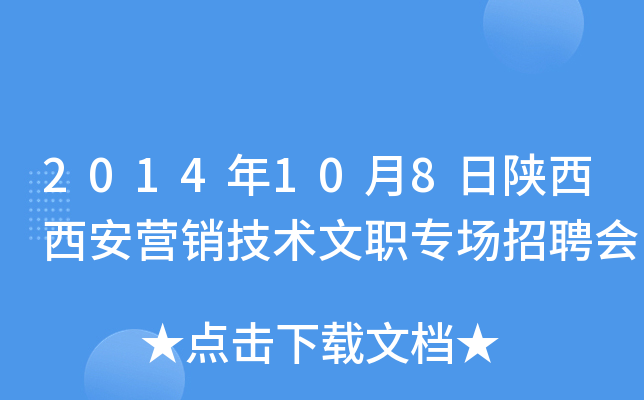 2014年10月8日陕西西安营销技术文职专场招聘会