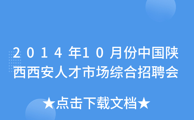 2014年10月份中国陕西西安人才市场综合招聘会