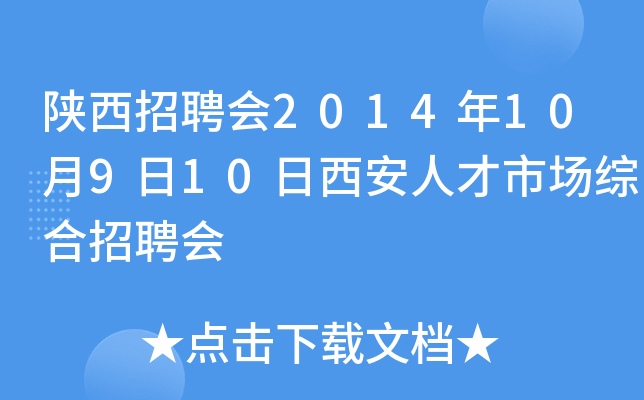 陕西招聘会2014年10月9日10日西安人才市场综合招聘会