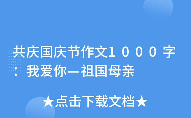 共庆国庆节作文1000字：我爱你—祖国母亲