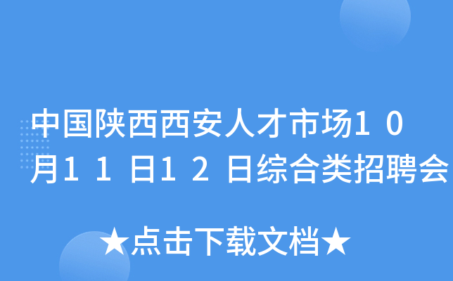 中国陕西西安人才市场10月11日12日综合类招聘会