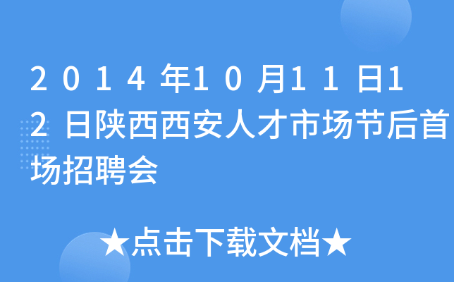 2014年10月11日12日陕西西安人才市场节后首场招聘会