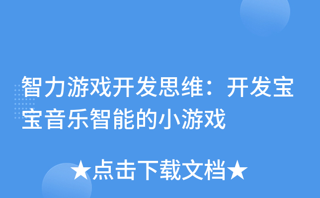 智力游戏开发思维：开发宝宝音乐智能的小游戏