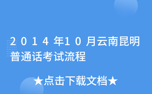2014年10月云南昆明普通话考试流程