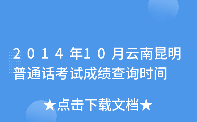 2014年10月云南昆明普通话考试成绩查询时间