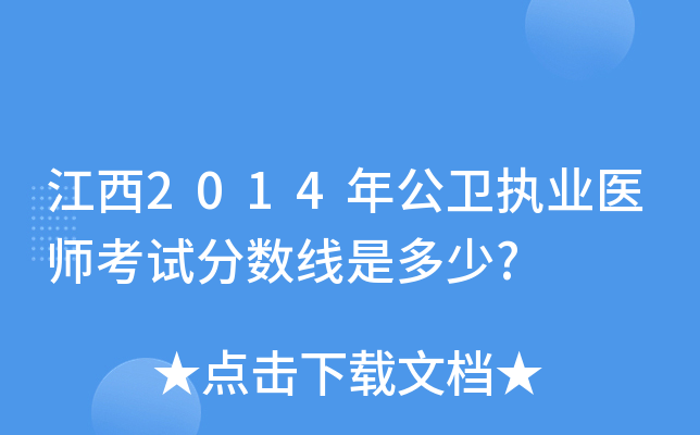 江西2014年公卫执业医师考试分数线是多少?