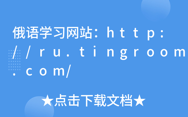 ZW(xu)(x)W(wng)վhttp://ru.tingroom.com/