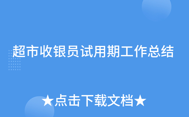 超市收银员试用期工作总结