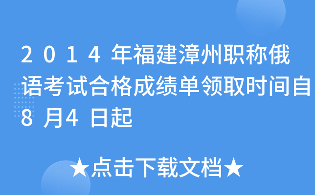 2014年福建漳州职称俄语考试合格成绩单领取时间自8月4日起