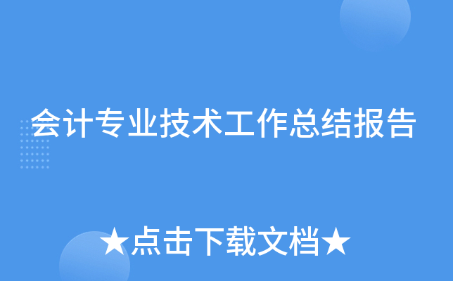 会计专业技术工作总结报告
